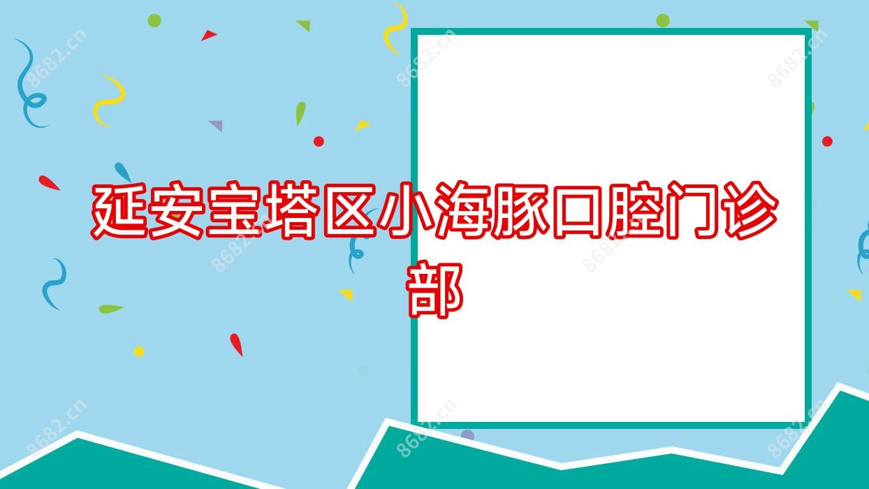 延安宝塔区小海豚口腔门诊部