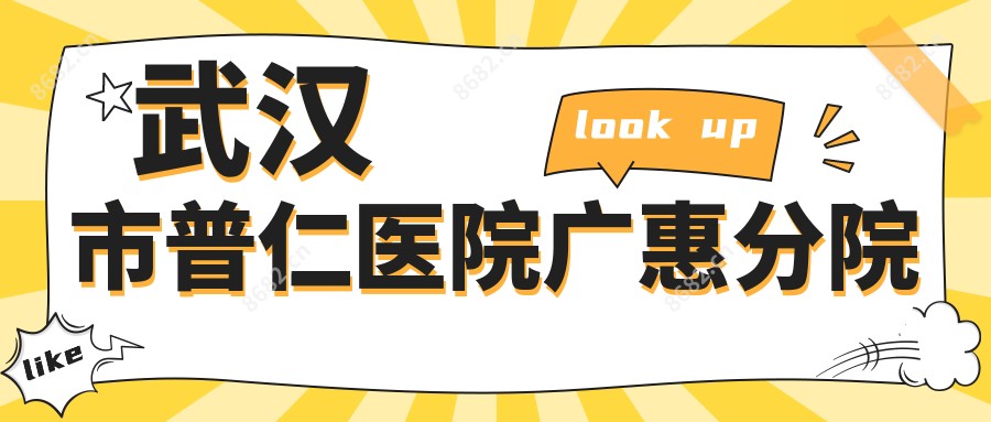 武汉市普仁医院广惠分院