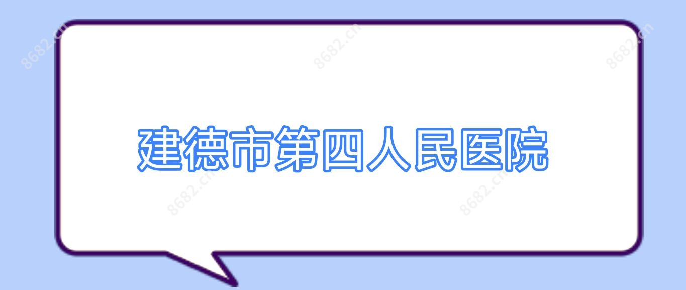建德市第四人民医院