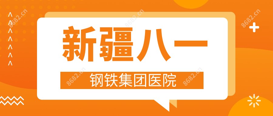 新疆八一钢铁集团医院
