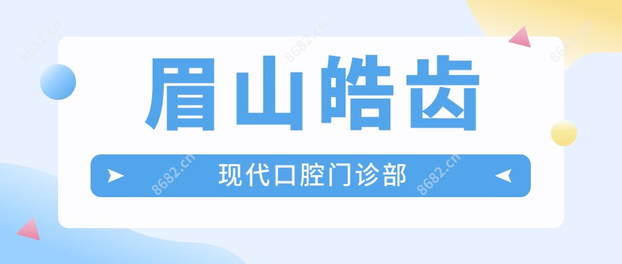 眉山皓齿现代口腔门诊部