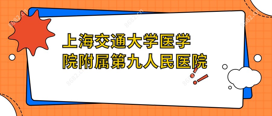 上海交通大学医学院附属眼科