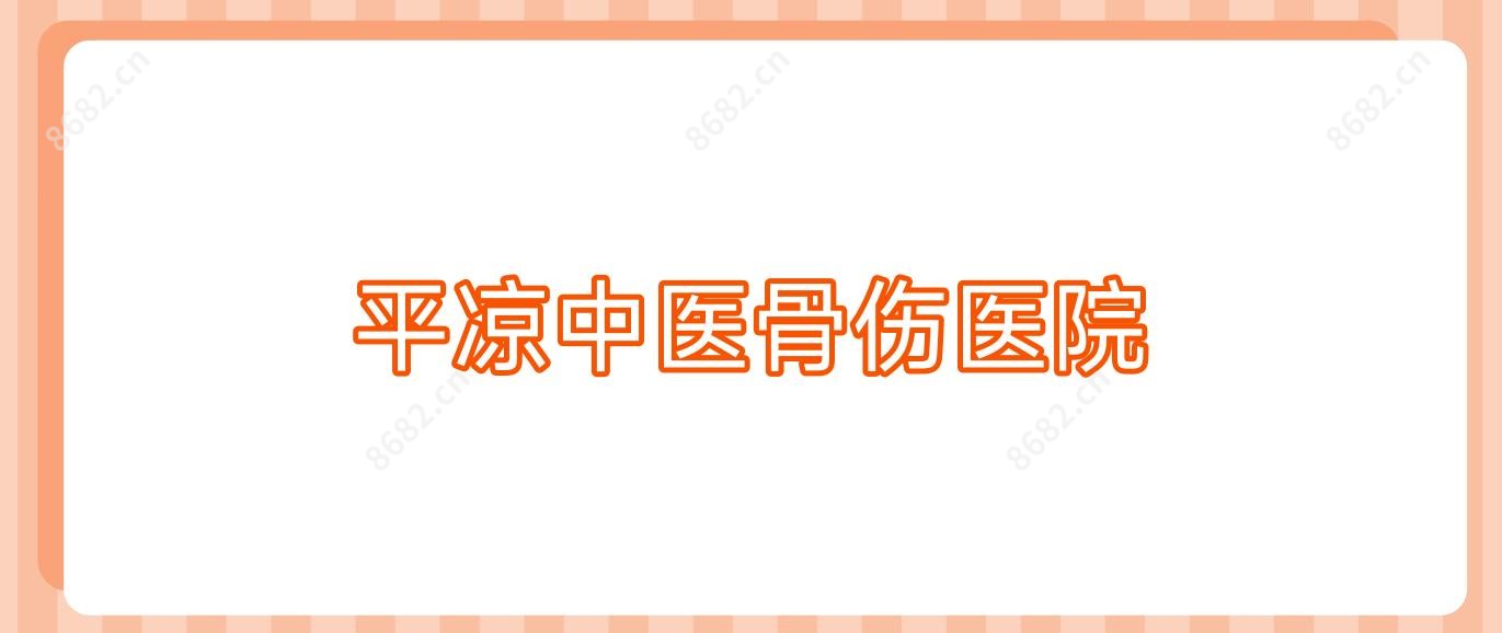 平凉中医骨伤医院