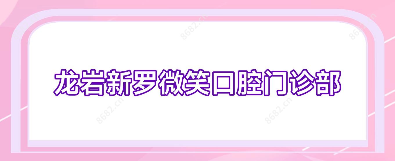 龙岩新罗微笑口腔门诊部