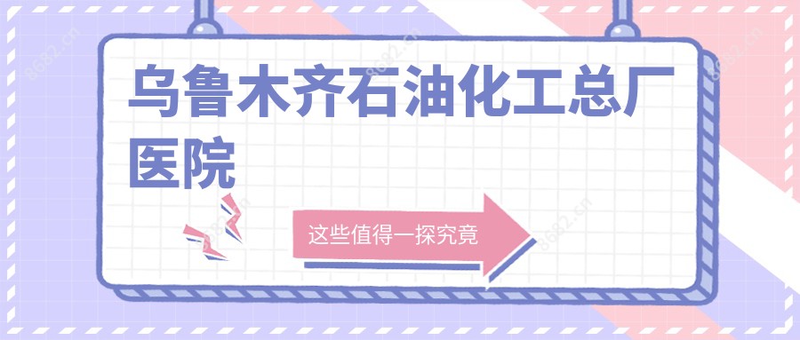 乌鲁木齐石油化工总厂医院