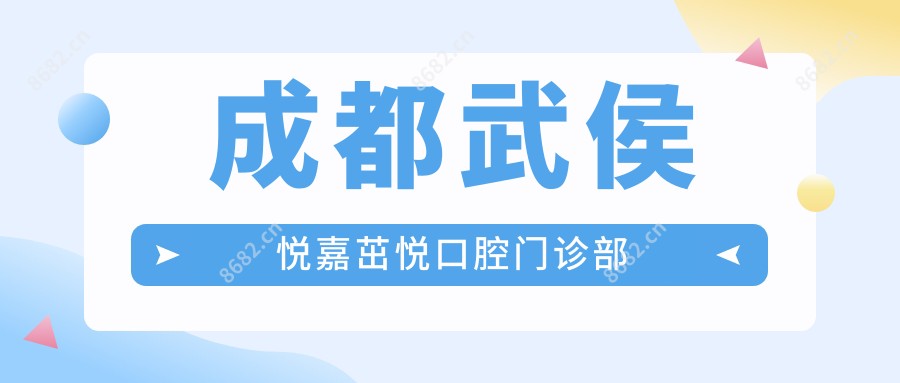 成都武侯悦嘉茁悦口腔门诊部