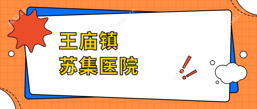 王庙镇苏集医院