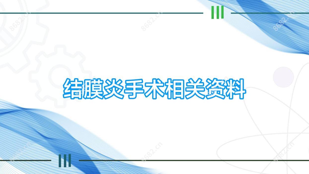 结膜炎手术相关资料