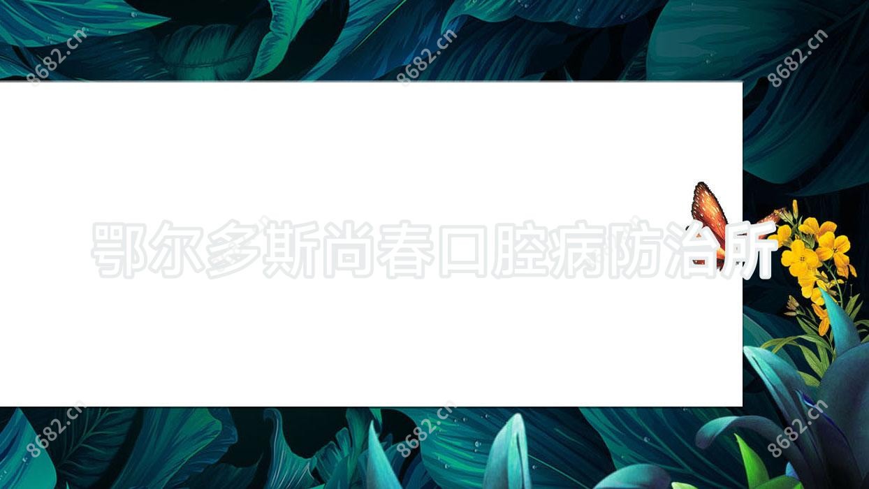 鄂尔多斯尚春口腔病防御所