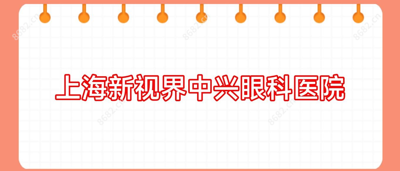 上海新视界中兴眼科医院