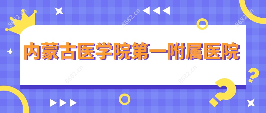 内蒙古医学院一附属医院