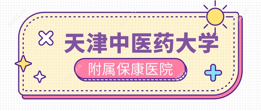 天津中医药大学附属保康医院