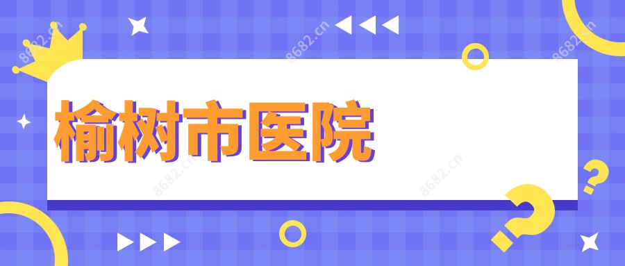 榆树市医院
