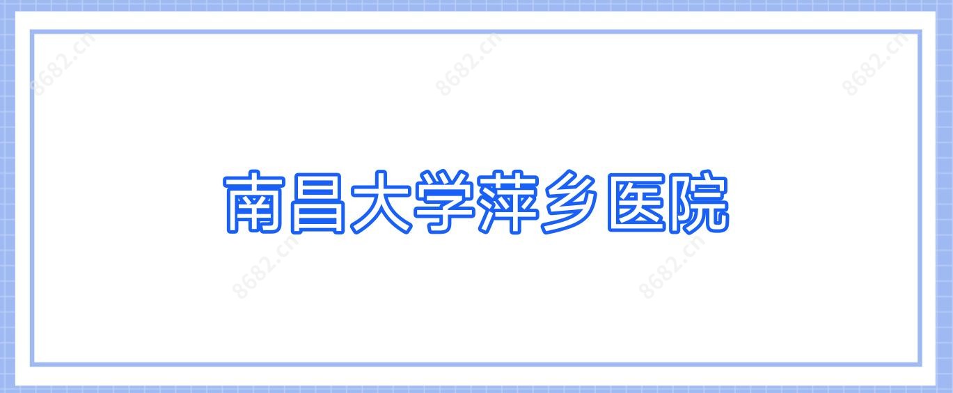 南昌大学萍乡医院