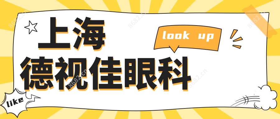 上海德视佳眼科