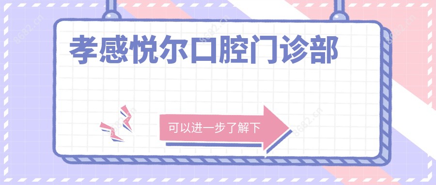 孝感悦尔口腔门诊部