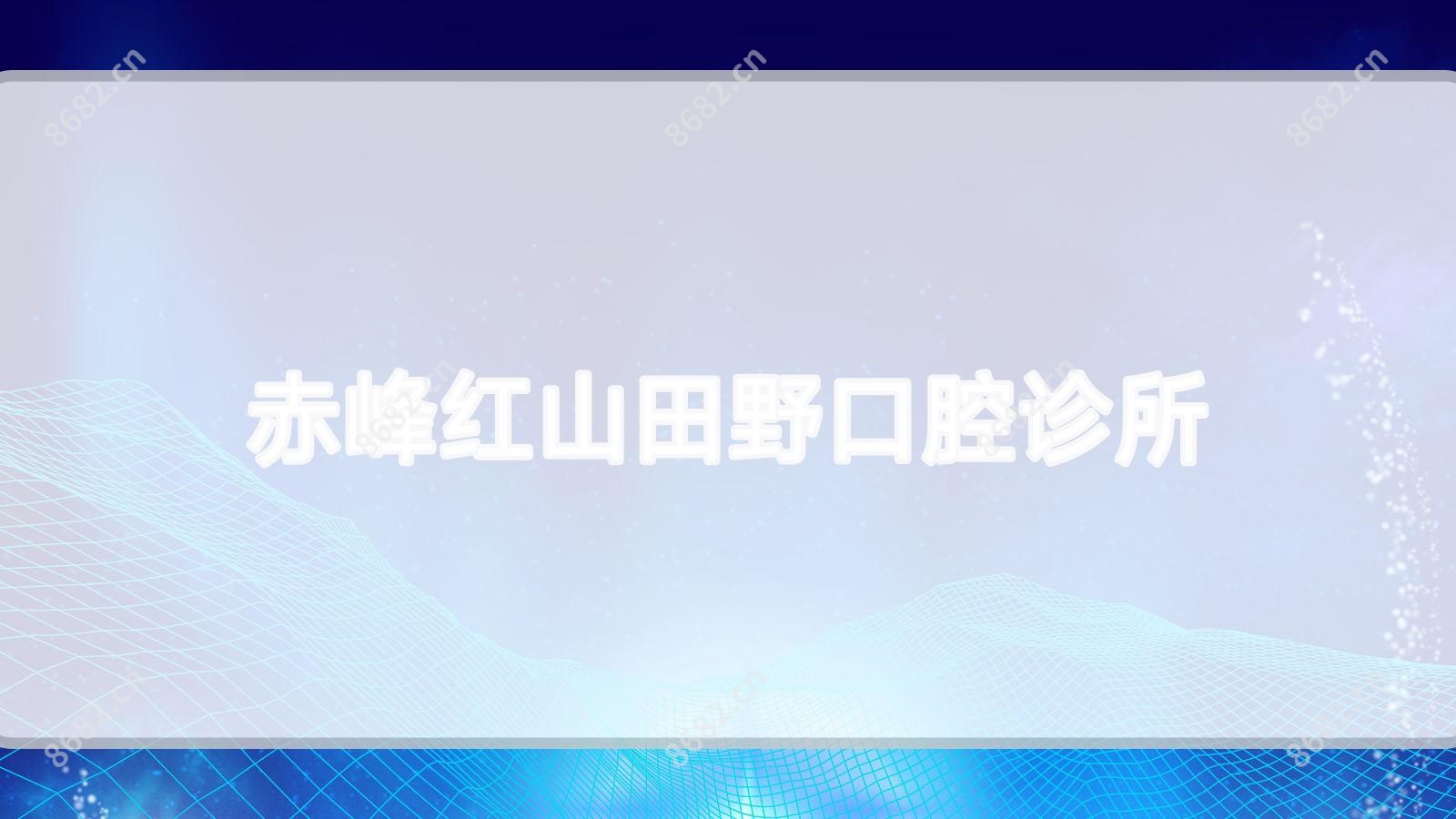 赤峰红山田野口腔诊所