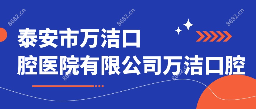 泰安市万洁口腔医院有限公司万洁口腔诊所