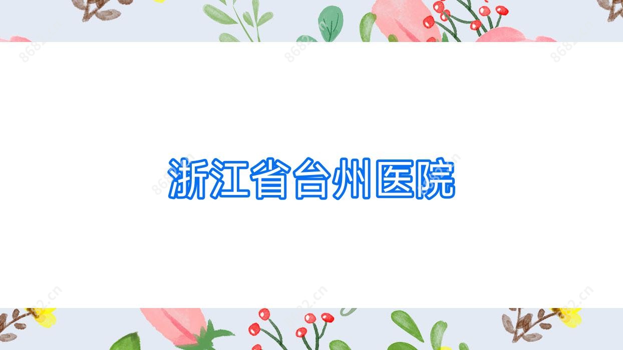 浙江省台州医院