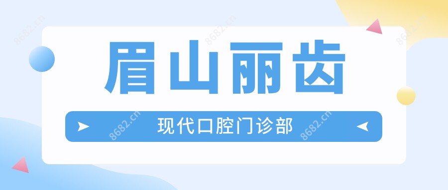 眉山丽齿现代口腔门诊部