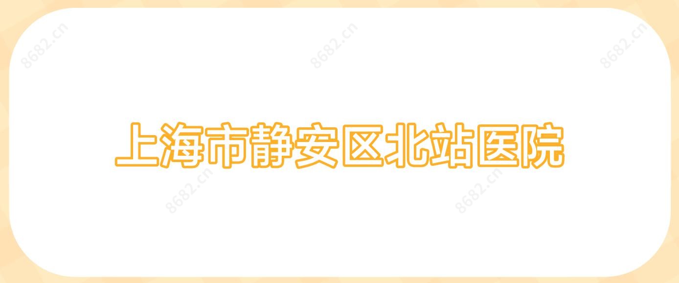 上海市静安区北站医院