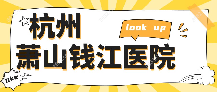 杭州萧山钱江医院