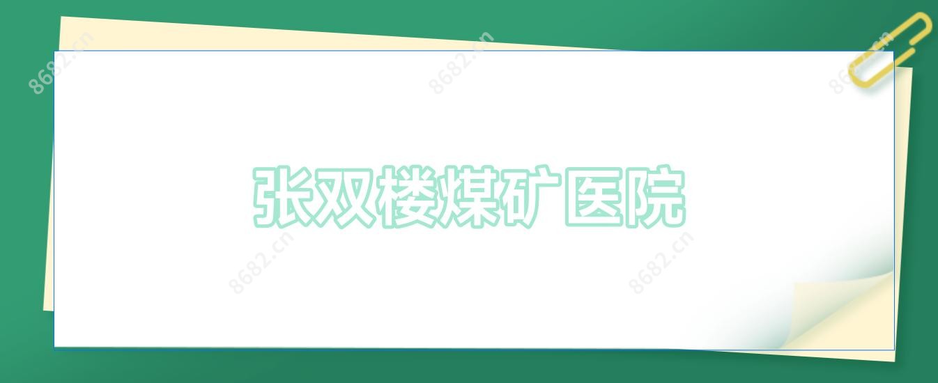 张双楼煤矿医院