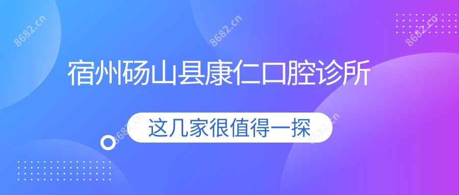 宿州砀山县康仁口腔诊所