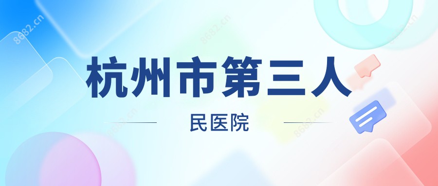 杭州市第三人民医院