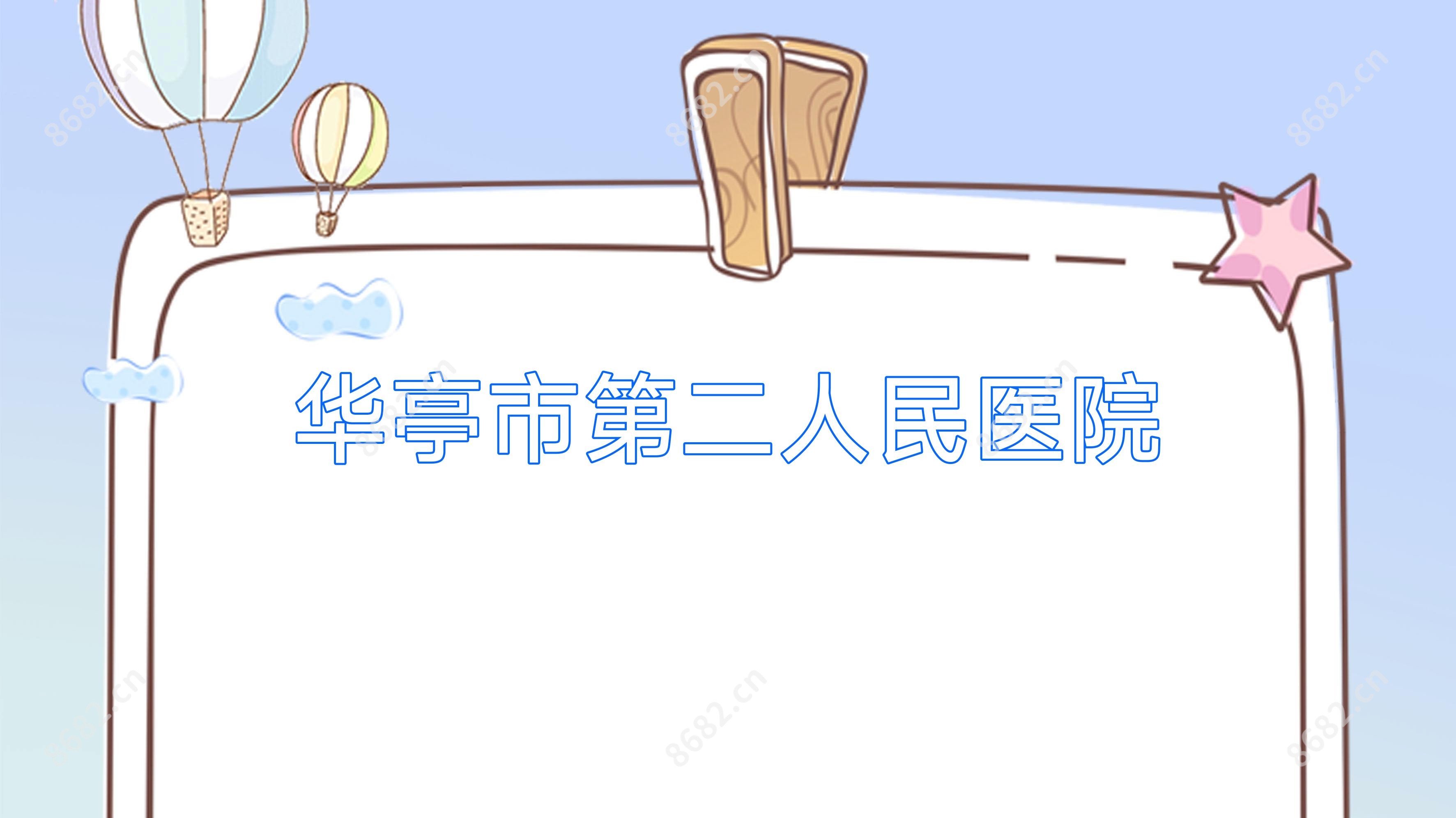 华亭市第二人民医院