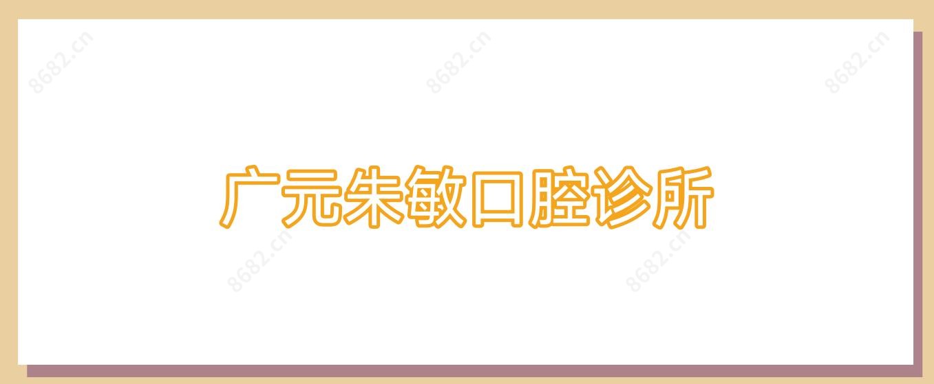 广元朱敏口腔诊所