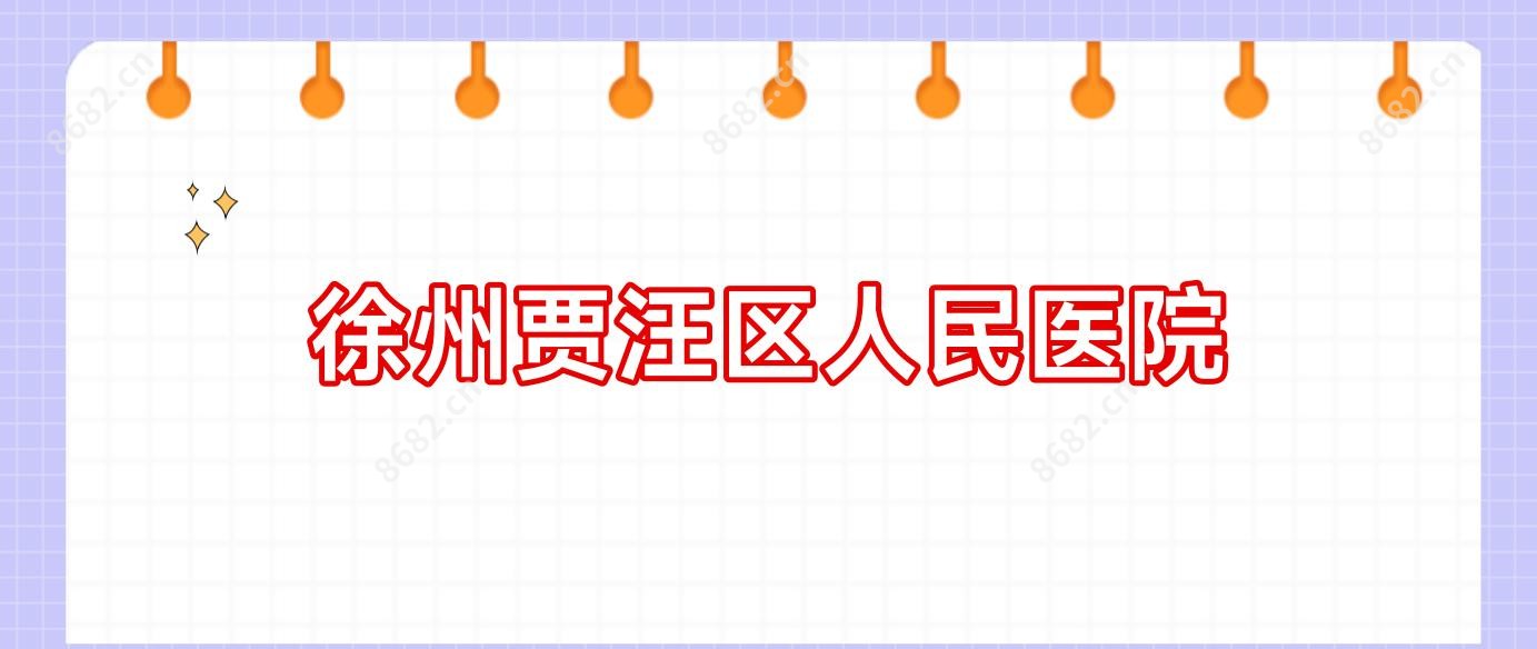 徐州贾汪区人民医院