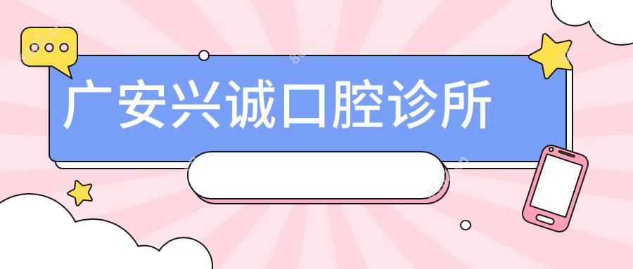 广安兴诚口腔诊所