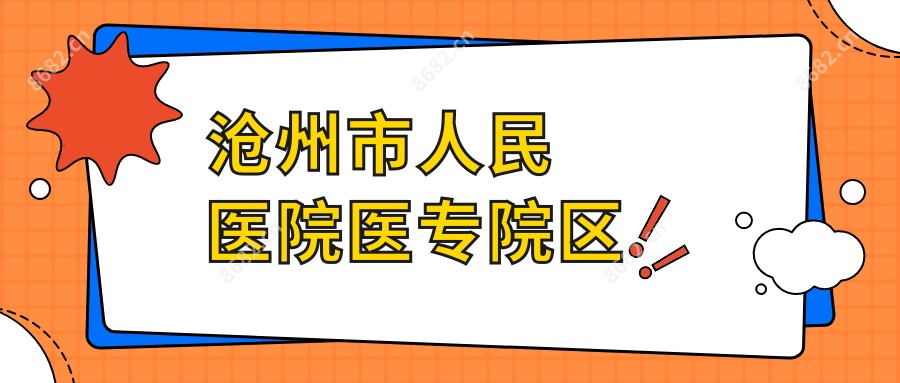 沧州市人民医院医专院区