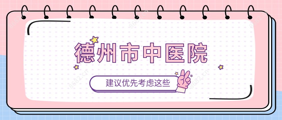 德州市中医院