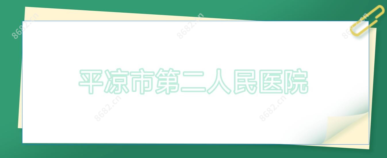 平凉市第二人民医院