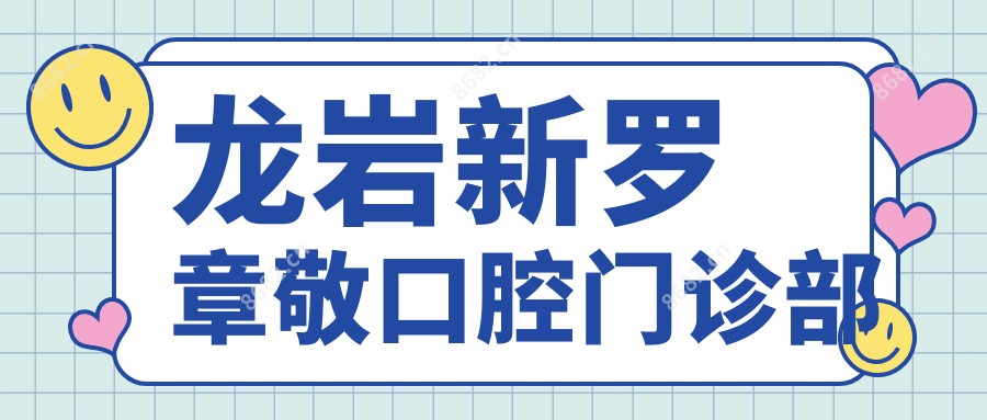 龙岩新罗章敬口腔门诊部