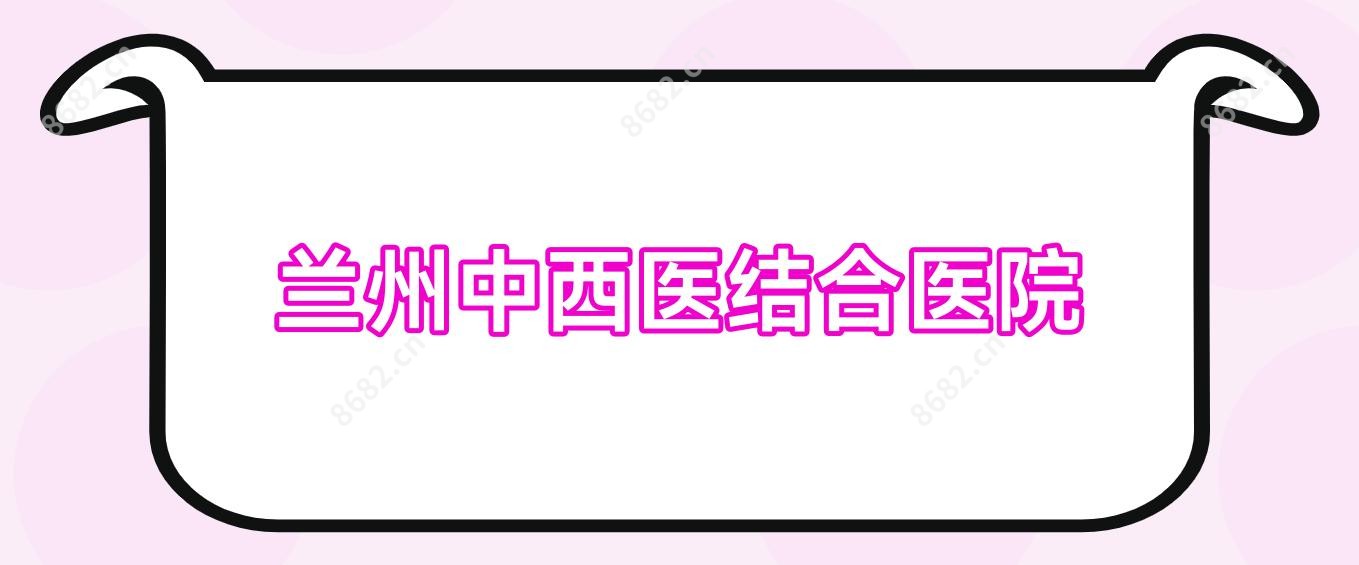 兰州中西医结合医院