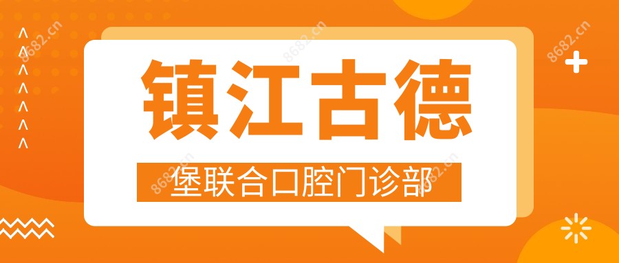 镇江古德堡联合口腔门诊部