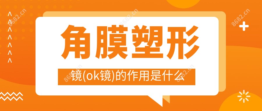 角膜塑形镜(ok镜)的作用是什么
