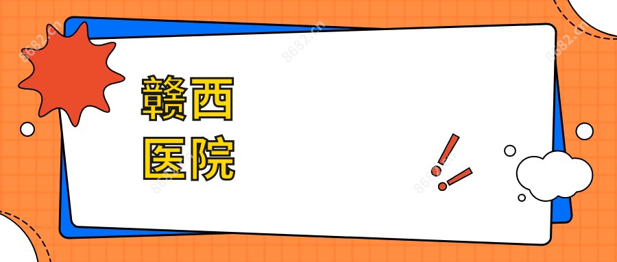 赣西医院