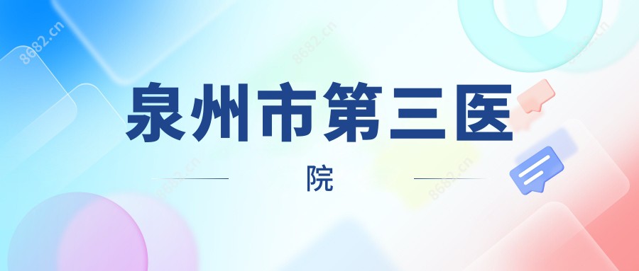 泉州市第三医院