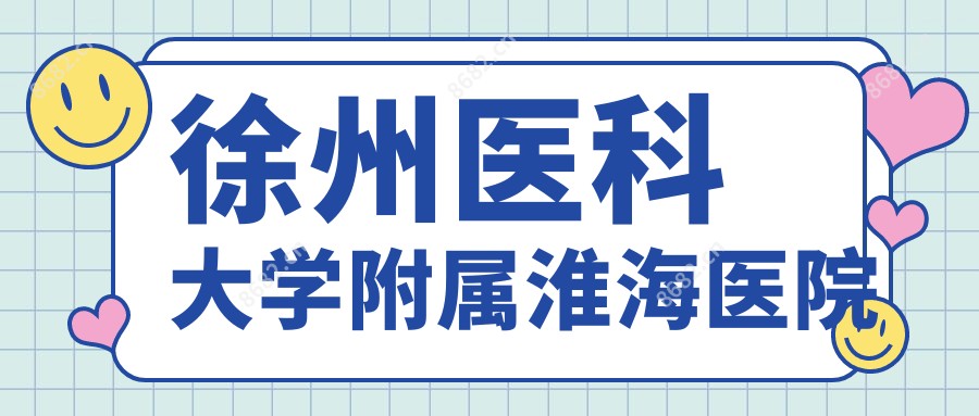 徐州医科大学附属淮海医院