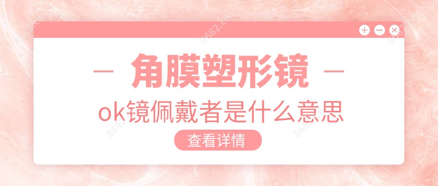 角膜塑形镜ok镜佩戴者是什么意思