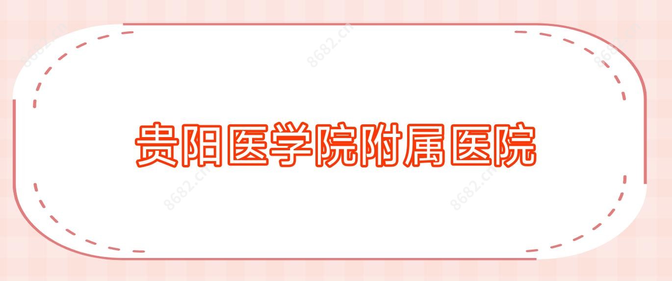 贵阳医学院附属医院