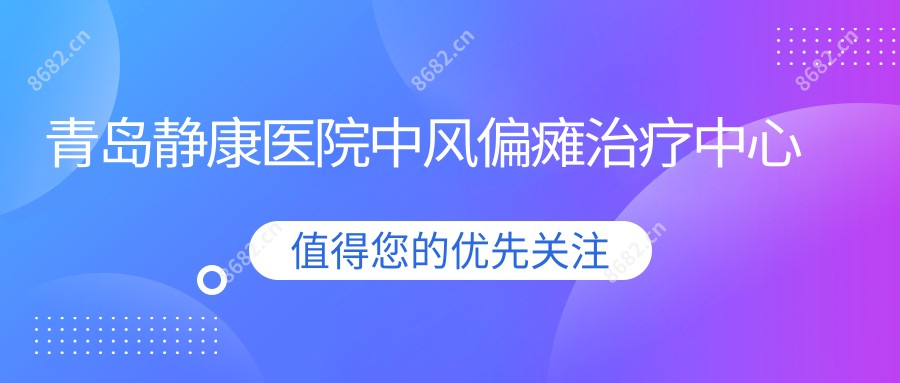 青岛静康医院中风偏瘫治疗中心