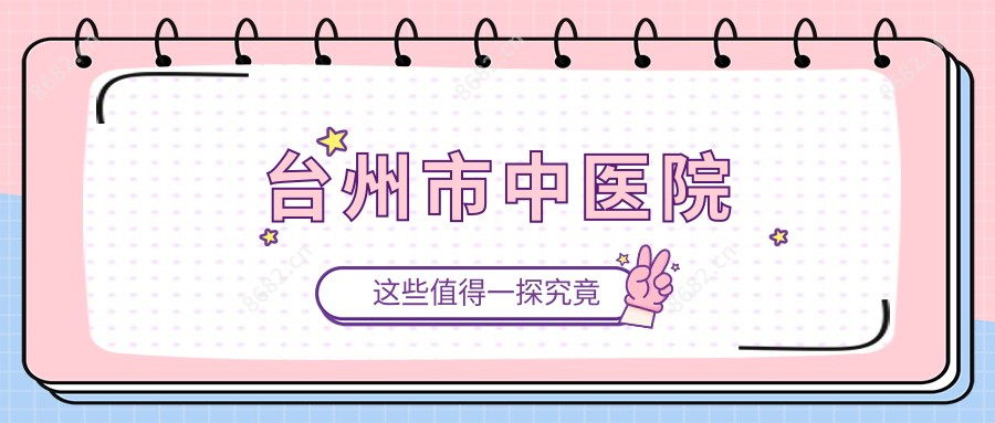 台州市中医院