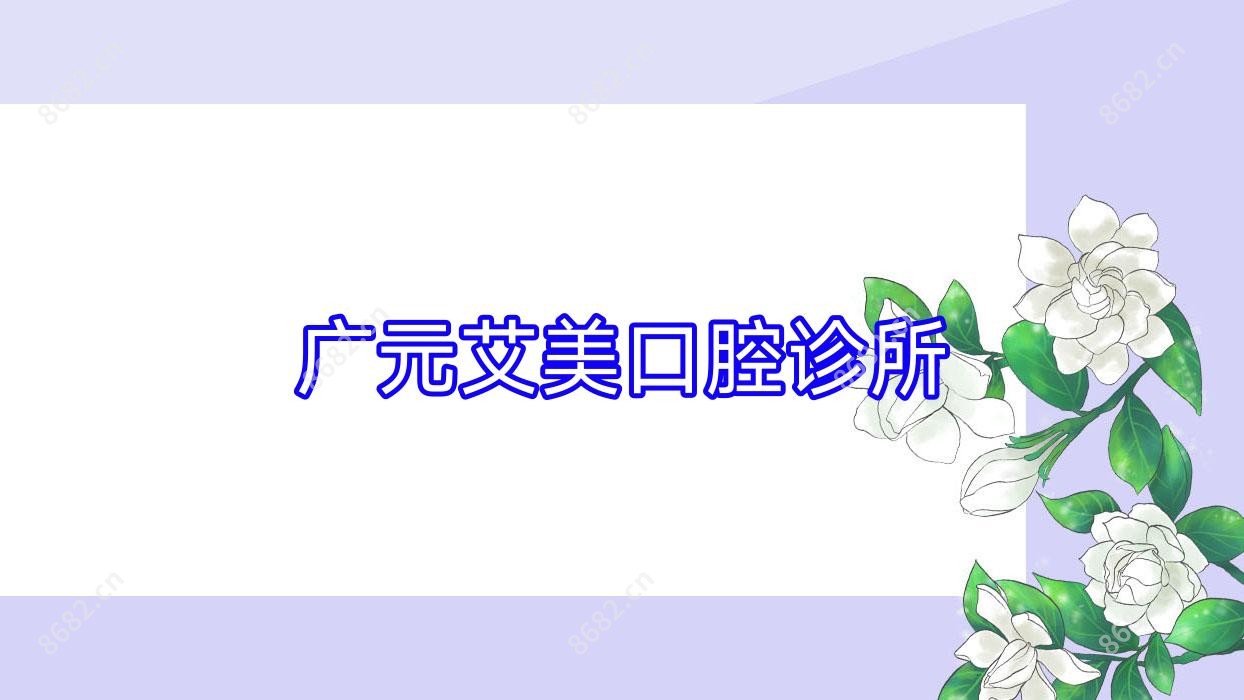 广元艾美口腔诊所