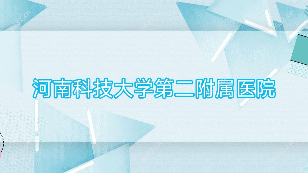 河南科技大学第二附属医院