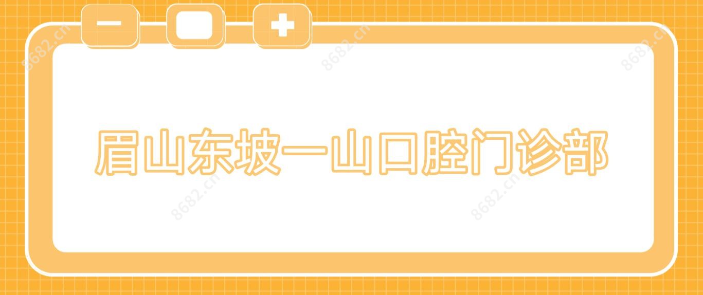 眉山东坡一山口腔门诊部